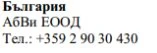Текст кириллическими символами на белом фоне с надписью Българрия, Abvi EOOD и телефонным номером +359 2 90 30 430