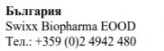 Text in Cyrillic characters with the word Bulgaria, the name Swixx Biopharma EOOD, and the phone number +359 (0)2 4942 480
