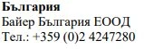 Текст кириллицей на белом фоне с названием Болгария, Bayer Bulgaria EOOD и номером телефона +359 (0)2 4247280