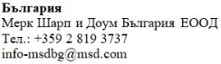 Текст кириллицей с названием компании Merk Sharp and Dohme Bulgaria EOOD, номером телефона +359 2 819 3737 и электронной почтой info-msdbg@msd.com
