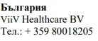 Текст кириллицей с надписью Болгария, название ViiV Healthcare BV и номер телефона + 359 80018205 на белом фоне