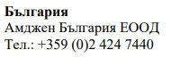 Testo in caratteri cirillici con la scritta Bulgaria, il nome Amgen Bulgaria EOOD e il numero di telefono +359 (0)2 424 7440