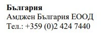 Text in Cyrillic characters on a white background with the words Bulgaria, the name Amgen Bulgaria EOOD, and the telephone number +359 (0)2 424 7440