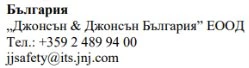 Текст на болгарском языке с названием компании Johnson & Johnson Bulgaria, номером телефона +359 2 489 94 00 и электронной почтой jjsafety@its.jnj.com