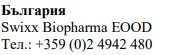 Текст кириличними символами з написом Болгарія, назвою Swixx Biopharma EOOD та номером телефону +359 (0)2 4942 480