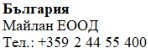Text in Cyrillic characters on a white background displaying the words Bulgaria, Maylan EOOD and the phone number +359 2 44 55 400