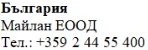 Testo in caratteri cirillici su sfondo bianco che riporta la parola Bulgaria, il nome Maylan EOOD e il numero di telefono +359 2 44 55 400