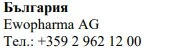 Testo in caratteri cirillici con la scritta Bulgaria, il nome Ewopharma AG e il numero di telefono +359 2 962 12 00 su sfondo bianco