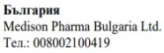Текст кириллицей с надписью Болгария, название Medison Pharma Bulgaria Ltd и номер телефона 008002100419