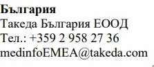 Текст на болгарском языке с указанием названия Болгария, Takeda Bulgaria EOOD, номером телефона +359 2 958 27 36 и адресом электронной почты medinfoEMEA@takeda.com