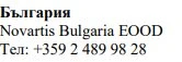 Текст кириллицей с надписью Болгария, Novartis Bulgaria EOOD и телефонным номером +359 2 489 98 28 на белом фоне