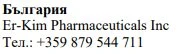 Tekst w alfabecie cyrylicznym z napisem Bułgaria, nazwą firmy Er-Kim Pharmaceuticals Inc i numerem telefonu +359 879 544 711