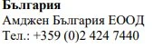 Tekst w czarnych literach cyrylicy na białym tle z napisem Българрия, Amgen Bulgaria EOOD i numerem telefonu +359 (0)2 424 7440