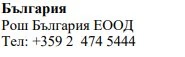 Testo in caratteri cirillici con la scritta Bulgaria, Roche Bulgaria EOOD e il numero di telefono +359 2 474 5444 su sfondo bianco