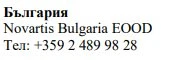 Текст кириллицей с надписью Болгария, название Novartis Bulgaria EOOD и номер телефона +359 2 489 98 28