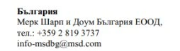 Текст на болгарській мові з назвою компанії Merck Sharp & Dohme Bulgaria EOOD, номером телефону +359 2 819 3737 та електронною поштою info-msdbg@msd.com