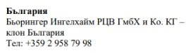 Testo in caratteri cirillici su sfondo bianco con la scritta Bulgaria, il nome Boehringer Ingelheim e un numero di telefono bulgaro