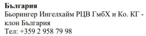 Text in Cyrillic characters on a white background with the words Bulgaria, the name Boehringer Ingelheim, and a Bulgarian telephone number