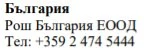 Text in Cyrillic characters on a white background with the words Bulgaria, Roche Bulgaria EOOD and the telephone number +359 2 474 5444