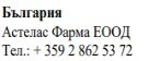 Testo in caratteri cirillici su sfondo bianco con la scritta Bulgaria, Astelas Pharma EOOD e il numero di telefono +359 2 862 53 72