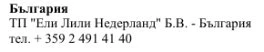 Текст на болгарській мові з написом Bulgaria, назва компанії Eli Lilly Nederland B.V. Bulgaria та номер телефону +359 2 491 41 40