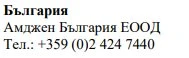Текст кириллицей на белом фоне с надписью «Болгария», названием Amgen Bulgaria EOOD и телефонным номером +359 (0)2 424 7440