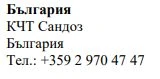 Текст кириличними символами на білому тлі з назвою Болгарія, KCT Sandoz і болгарським номером телефону з міжнародним префіксом