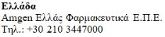 Greek text with the word Ellada, the name Amgen Ellas Pharmaceutika E.P.E., and the telephone number +30 210 3447000 on a white background