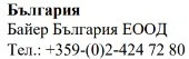 Text in Cyrillic characters on a white background stating Bulgaria, Bayer Bulgaria EOOD, and a Bulgarian telephone number