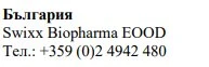 Текст кириличними символами з написом Българія, назва Swixx Biopharma EOOD та номер телефону +359 (0)2 4942 480