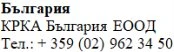 Testo in caratteri cirillici su sfondo bianco che riporta la scritta Bulgaria, KRKA Bulgaria EOOD e il numero di telefono + 359 (02) 962 34 50