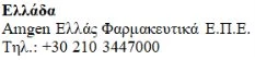 Текст грецькою мовою із словом Ελλάδα, за яким слідує Amgen Ελλάς Φαρμακευτικά Ε.Π.Ε. та номер телефону +30 210 3447000