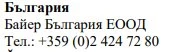 Testo in caratteri cirillici su sfondo bianco che riporta il nome Bulgaria, Bayer Bulgaria EOOD e un numero di telefono bulgaro