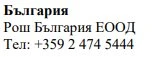Testo in caratteri cirillici su sfondo bianco con la scritta Българрия, Roche Bulgaria EOOD e il numero di telefono +359 2 474 5444