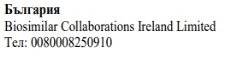 Текст на болгарском языке с надписью България, название Biosimilar Collaborations Ireland Limited и номер телефона 0080008250910