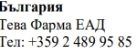 Текст кириллицей на белом фоне, содержащий слово Болгария, Teva Pharma EAD и номер телефона +359 2 489 95 85
