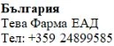 Текст кириллицей на белом фоне с надписью Bulgaria Teva Pharma EAD и номером телефона +359 24899585