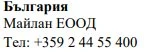 Text in Cyrillic characters on a white background with the words Bulgaria, Maylan EOOD and the telephone number +359 2 44 55 400