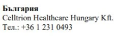 Текст кириллицей с надписью Болгария, название Celltrion Healthcare Hungary Kft и номер телефона +36 1 231 0493