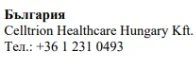 Text in Cyrillic characters with the word Bulgaria, the name Celltrion Healthcare Hungary Kft, and the phone number +36 1 231 0493