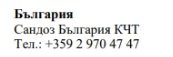 Text in Cyrillic characters on a white background displaying the name Bulgaria, Sandoz Bulgaria KCT, and a Bulgarian telephone number