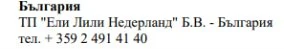 Text in Cyrillic characters on a white background with the word Bulgaria, the name Eli Lilly Nederland B.V., and a Bulgarian telephone number