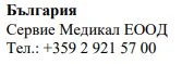 Text in Cyrillic characters on a white background stating the word Bulgaria, the name Servie Medikal EOOD, and the telephone number +359 2 921 57 00