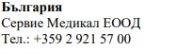 Testo in caratteri cirillici su sfondo bianco che riporta la scritta Bulgaria, Servie Medikal EOOD e il numero di telefono +359 2 921 57 00