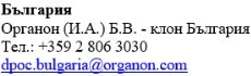 Текст на болгарском языке с названием Organon Bulgaria, номером телефона +359 2 806 3030 и адресом электронной почты dpoc.bulgaria@organon.com на белом фоне