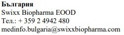 Testo in bulgaro con nome azienda Swixx Biopharma EOOD, numero di telefono + 359 2 4942 480 e indirizzo email medinfo.bulgaria@swixxbiopharma.com