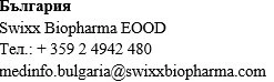 Черный текст на белом фоне с надписью България, Swixx Biopharma EOOD, номер телефона +359 2 4942 480 и адрес электронной почты medinfo.bulgaria@swixxbiopharma.com