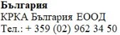 Text in Cyrillic characters on a white background displaying the name Bulgaria, KRKA Bulgaria EOOD, and the telephone number +359 (02) 962 34 50