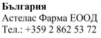 Testo in caratteri cirillici su sfondo bianco che riporta Bulgaria Astelas Pharma EOOD e un numero di telefono bulgaro