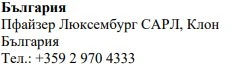 Text in Cyrillic characters on a white background stating Bulgaria, Pfizer Luxembourg SARL, Bulgaria branch, and a telephone number